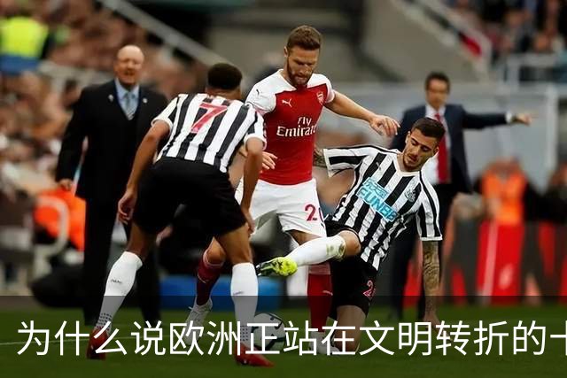 为什么说欧洲正站在文明转折的十字路口？