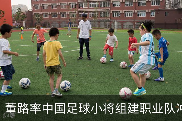 董路率中国足球小将组建职业队冲击中超！青训实战力若碾压足协梯队，职业青训路径之争将被摆上台面。